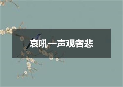 哀吼一声观者悲
