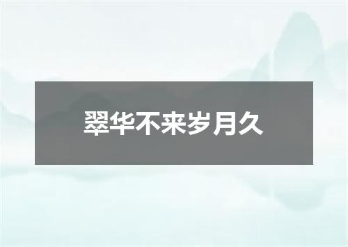 翠华不来岁月久