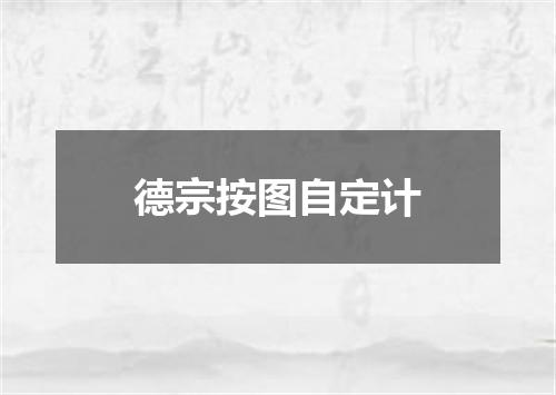 德宗按图自定计
