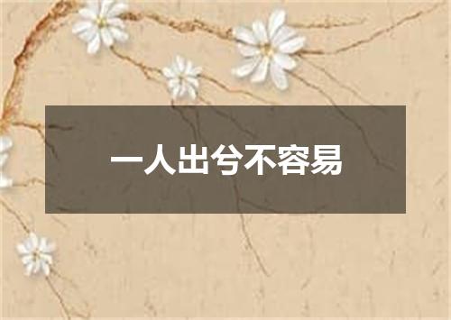 一人出兮不容易