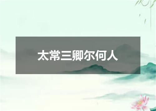 太常三卿尔何人