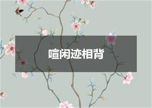 喧闲迹相背