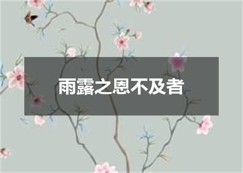 雨露之恩不及者