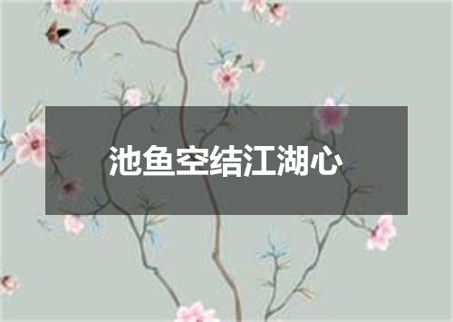 池鱼空结江湖心