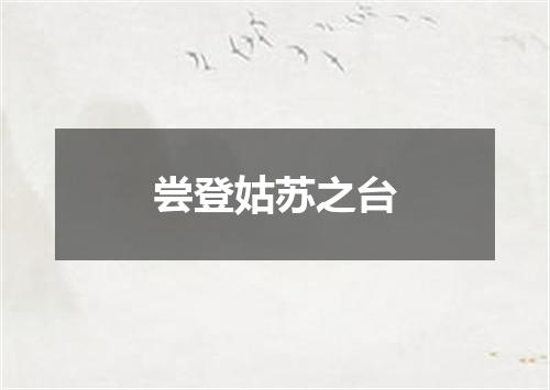 尝登姑苏之台