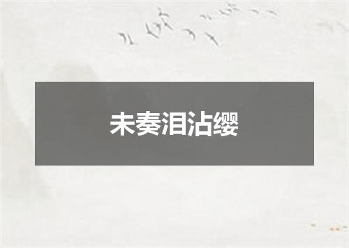 未奏泪沾缨