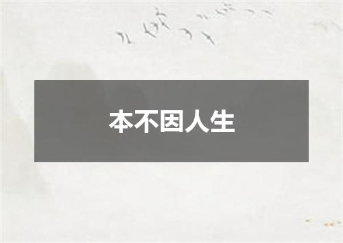 本不因人生