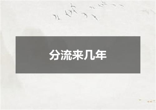 分流来几年
