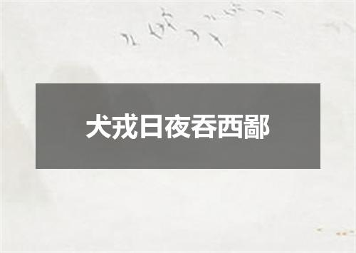 犬戎日夜吞西鄙
