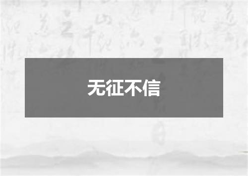 无征不信