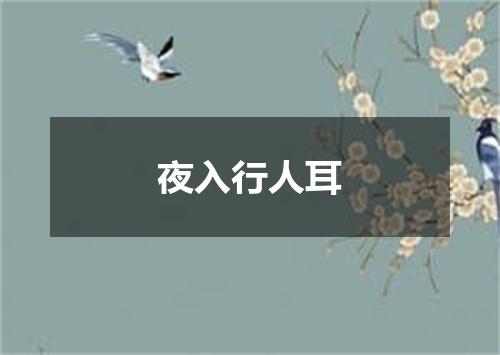 夜入行人耳