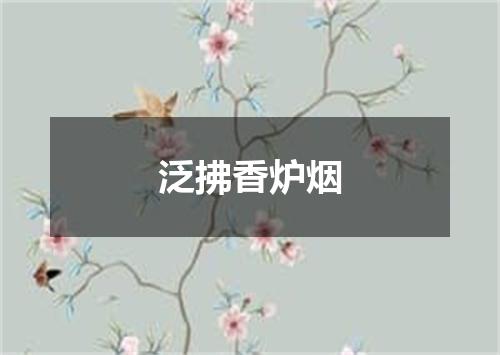 泛拂香炉烟