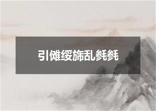 引傩绥旆乱毵毵