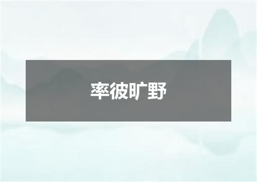 率彼旷野
