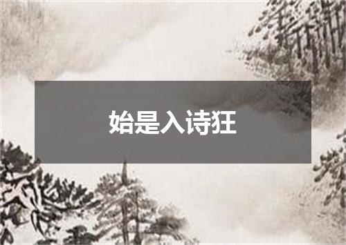 始是入诗狂