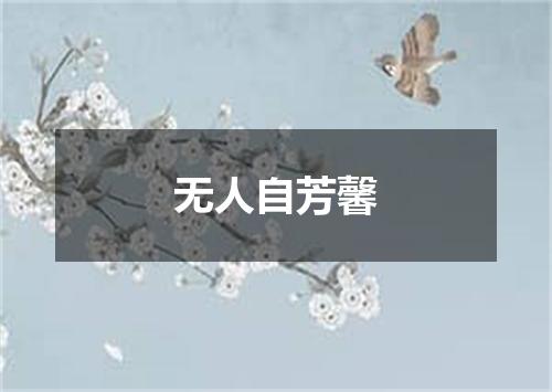 无人自芳馨