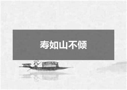 寿如山不倾