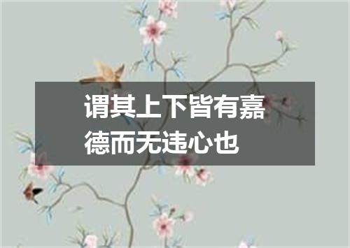 谓其上下皆有嘉德而无违心也