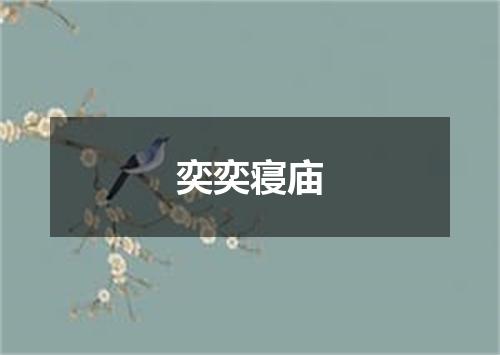 奕奕寝庙