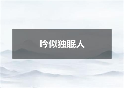 吟似独眠人