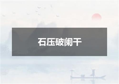 石压破阑干