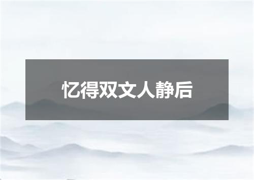 忆得双文人静后