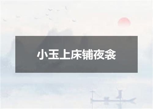 小玉上床铺夜衾