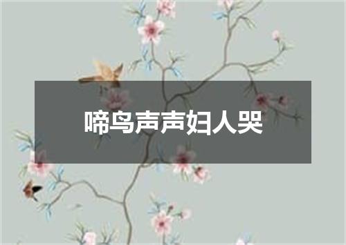 啼鸟声声妇人哭
