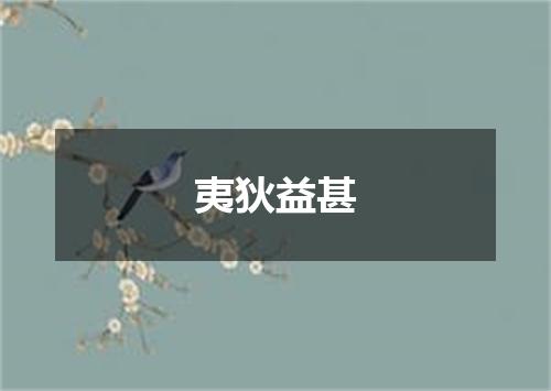 夷狄益甚