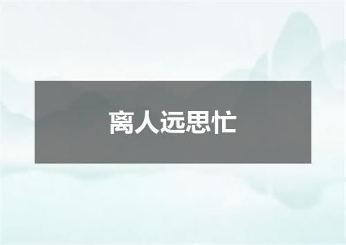 离人远思忙