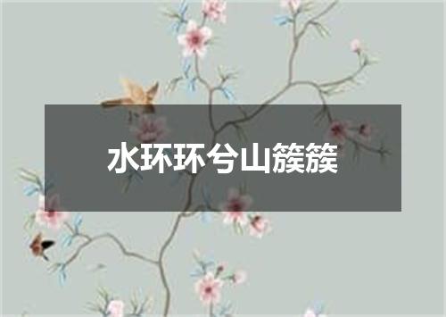 水环环兮山簇簇