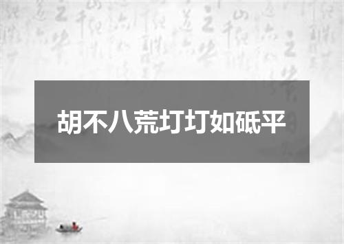 胡不八荒圢圢如砥平