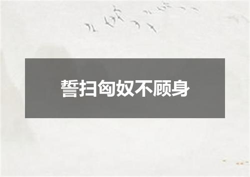 誓扫匈奴不顾身