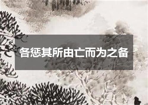 各惩其所由亡而为之备
