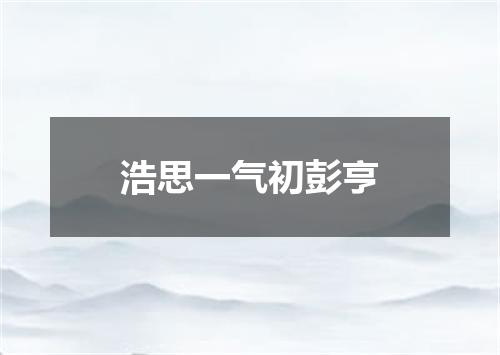 浩思一气初彭亨