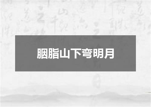 胭脂山下弯明月