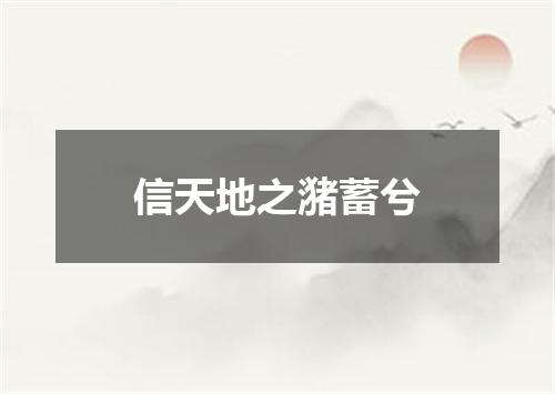 信天地之潴蓄兮