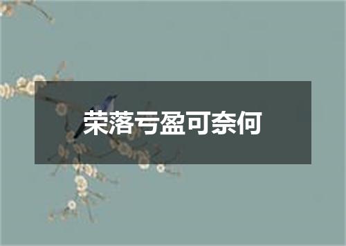 荣落亏盈可奈何