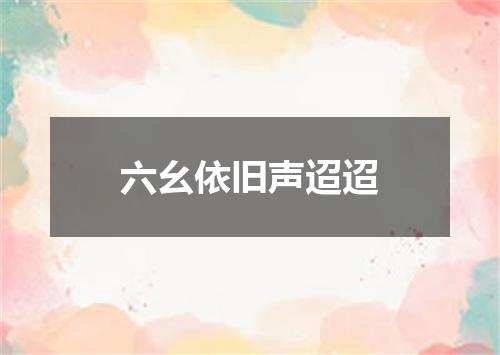六幺依旧声迢迢
