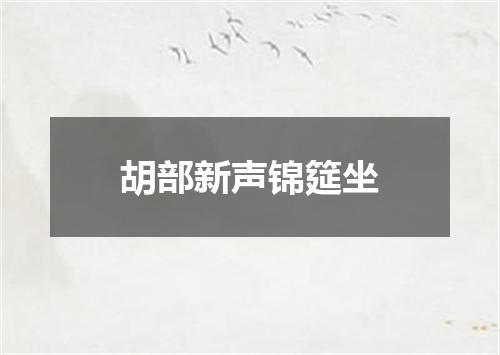 胡部新声锦筵坐
