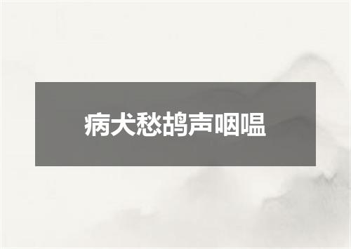 病犬愁鸪声咽嗢