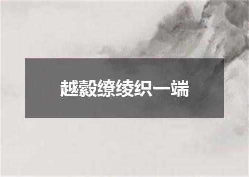 越縠缭绫织一端