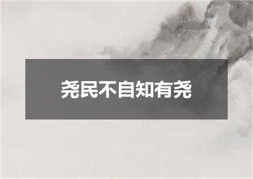 尧民不自知有尧