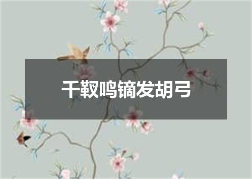 千靫鸣镝发胡弓