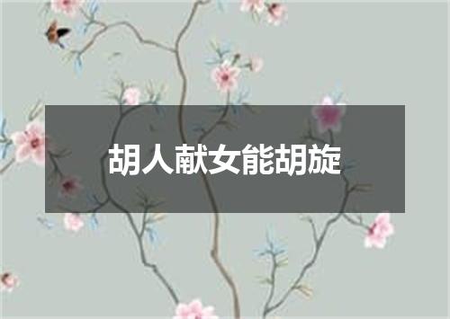 胡人献女能胡旋