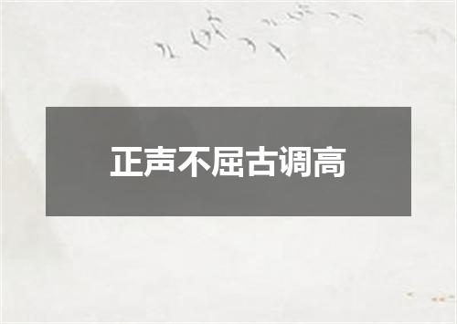 正声不屈古调高