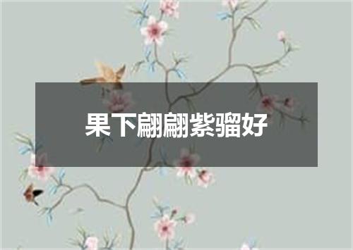 果下翩翩紫骝好