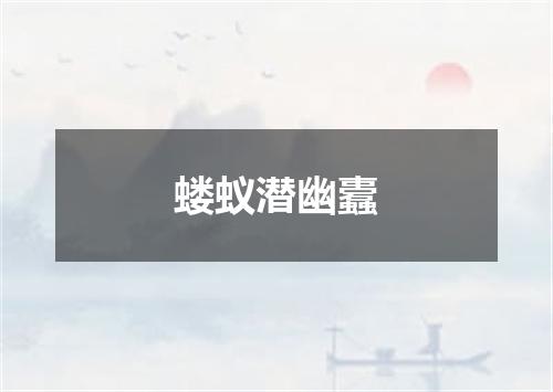 蝼蚁潜幽蠹