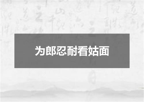 为郎忍耐看姑面