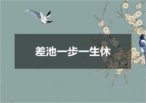 差池一步一生休